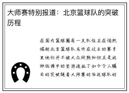 大师赛特别报道：北京篮球队的突破历程