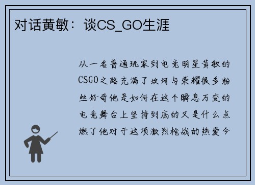 对话黄敏：谈CS_GO生涯