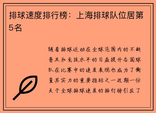 排球速度排行榜：上海排球队位居第5名