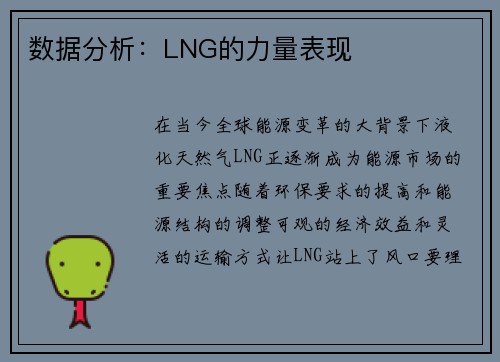 数据分析：LNG的力量表现