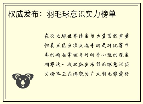 权威发布：羽毛球意识实力榜单