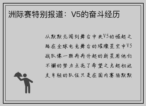 洲际赛特别报道：V5的奋斗经历