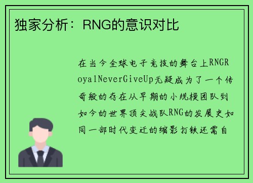 独家分析：RNG的意识对比