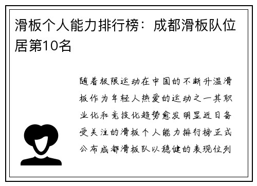 滑板个人能力排行榜：成都滑板队位居第10名