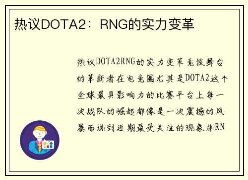 热议DOTA2：RNG的实力变革
