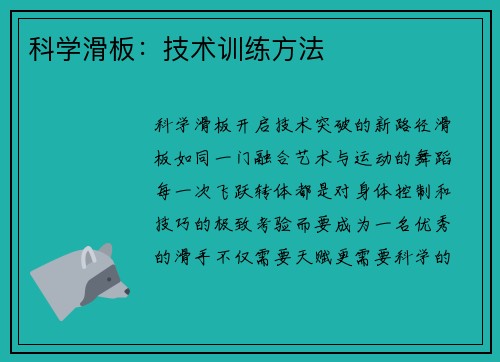 科学滑板：技术训练方法