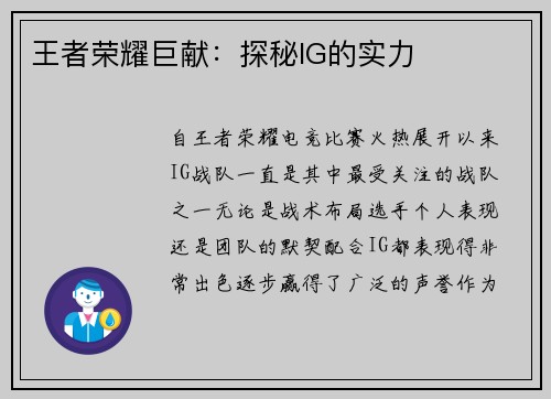 王者荣耀巨献：探秘IG的实力