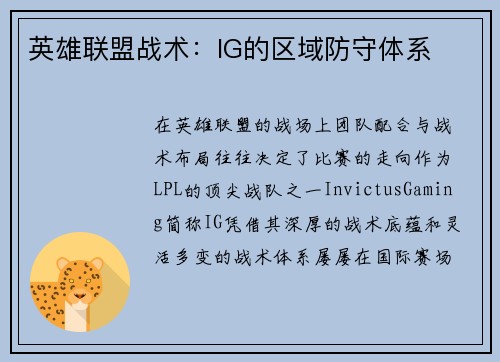 英雄联盟战术：IG的区域防守体系