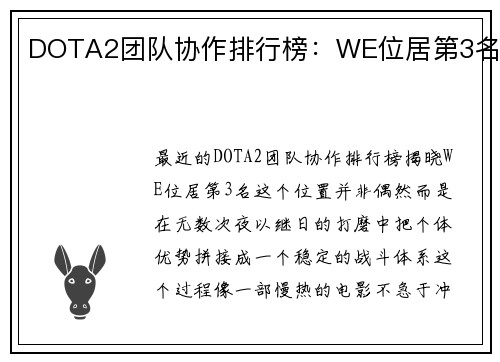 DOTA2团队协作排行榜：WE位居第3名