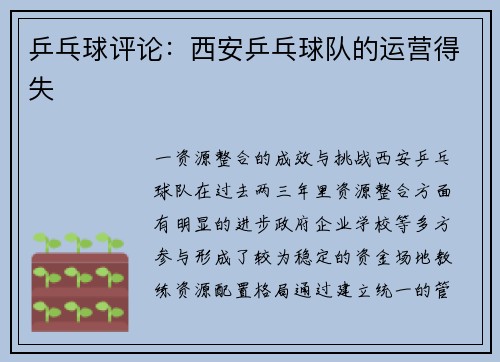 乒乓球评论：西安乒乓球队的运营得失