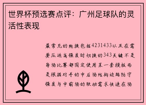 世界杯预选赛点评：广州足球队的灵活性表现