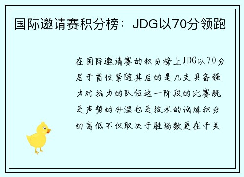 国际邀请赛积分榜：JDG以70分领跑