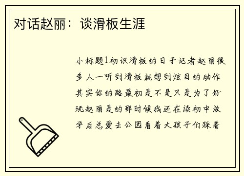 对话赵丽：谈滑板生涯