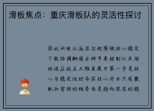 滑板焦点：重庆滑板队的灵活性探讨