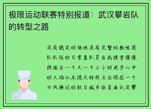 极限运动联赛特别报道：武汉攀岩队的转型之路