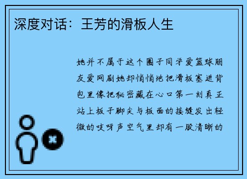 深度对话：王芳的滑板人生
