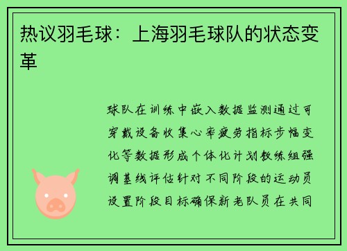 热议羽毛球：上海羽毛球队的状态变革