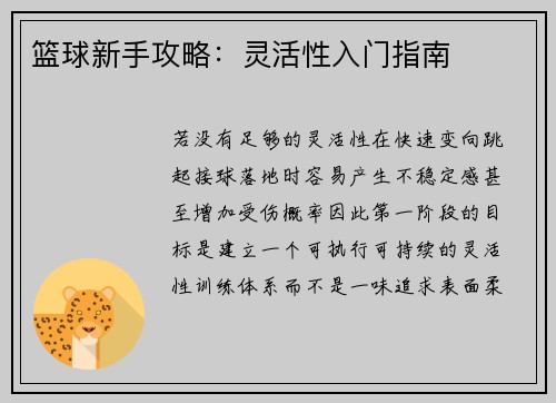 篮球新手攻略：灵活性入门指南