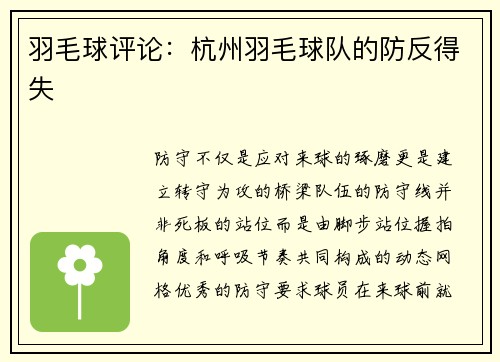 羽毛球评论：杭州羽毛球队的防反得失