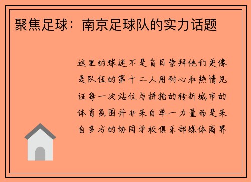 聚焦足球：南京足球队的实力话题