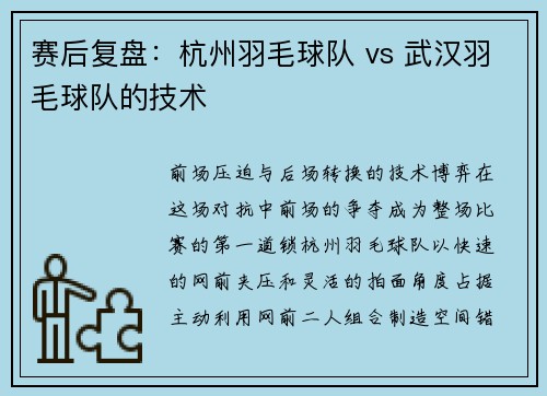 赛后复盘：杭州羽毛球队 vs 武汉羽毛球队的技术