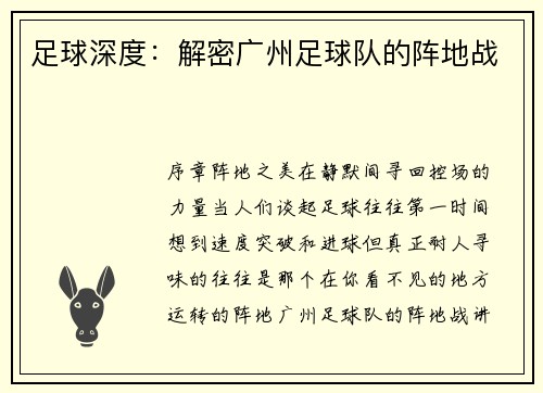 足球深度：解密广州足球队的阵地战
