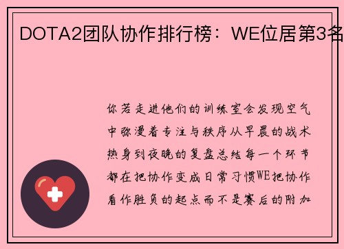 DOTA2团队协作排行榜：WE位居第3名