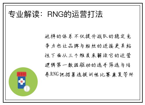 专业解读：RNG的运营打法