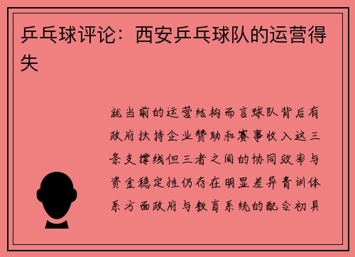 乒乓球评论：西安乒乓球队的运营得失
