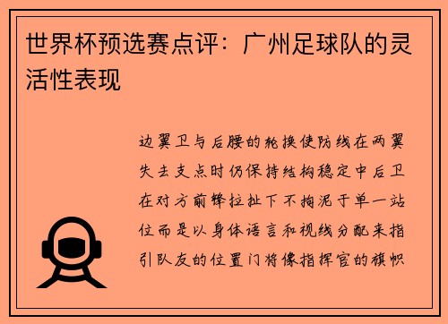 世界杯预选赛点评：广州足球队的灵活性表现