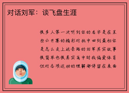 对话刘军：谈飞盘生涯