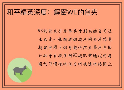 和平精英深度：解密WE的包夹