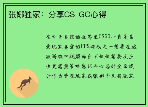 张娜独家：分享CS_GO心得