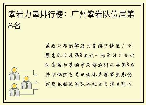 攀岩力量排行榜：广州攀岩队位居第8名