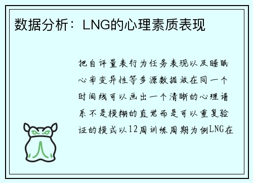 数据分析：LNG的心理素质表现