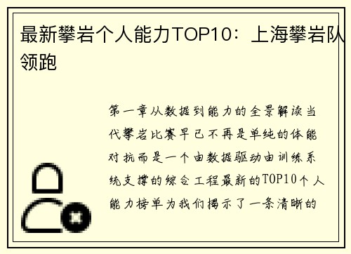最新攀岩个人能力TOP10：上海攀岩队领跑
