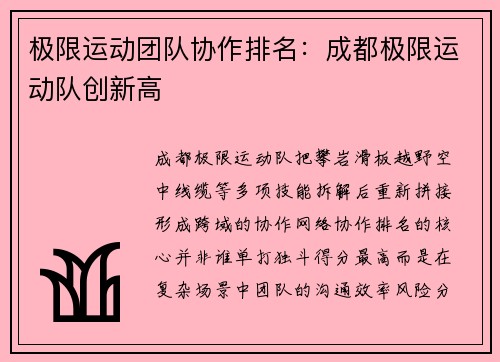 极限运动团队协作排名：成都极限运动队创新高