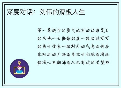 深度对话：刘伟的滑板人生