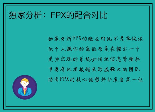 独家分析：FPX的配合对比
