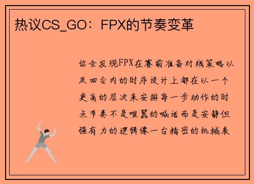 热议CS_GO：FPX的节奏变革