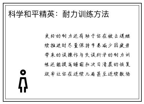 科学和平精英：耐力训练方法