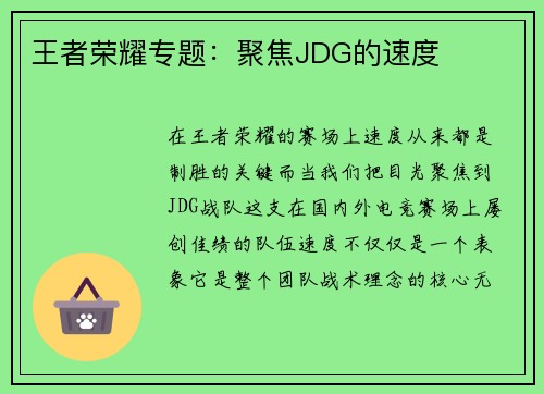 王者荣耀专题：聚焦JDG的速度