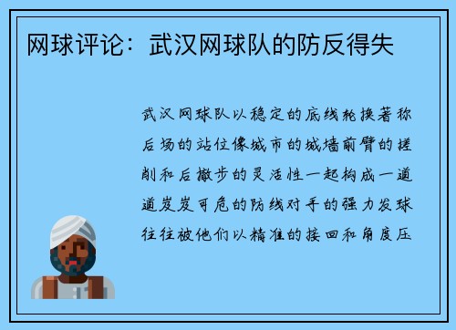 网球评论：武汉网球队的防反得失