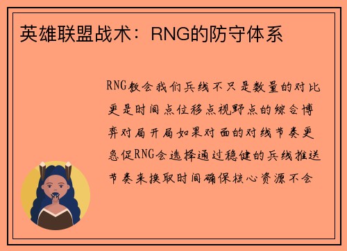 英雄联盟战术：RNG的防守体系