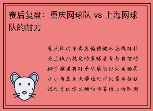 赛后复盘：重庆网球队 vs 上海网球队的耐力