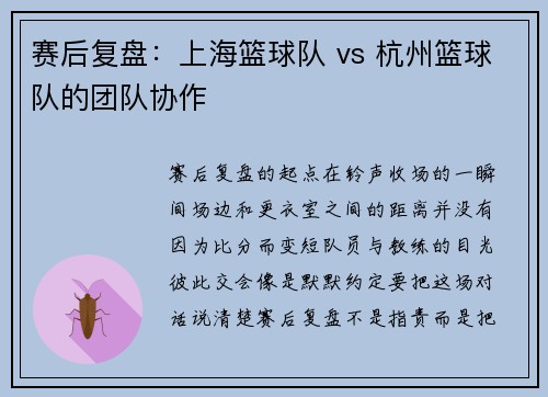 赛后复盘：上海篮球队 vs 杭州篮球队的团队协作