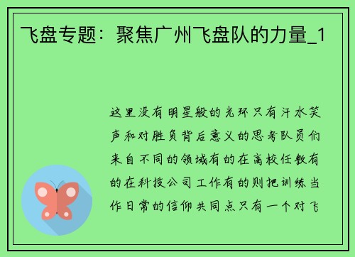 飞盘专题：聚焦广州飞盘队的力量_1
