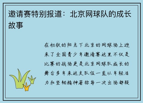 邀请赛特别报道：北京网球队的成长故事
