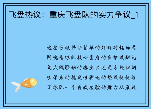 飞盘热议：重庆飞盘队的实力争议_1