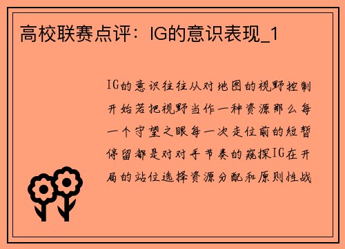 高校联赛点评：IG的意识表现_1